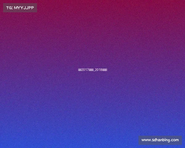 大同2017年赛事_2018大同杯